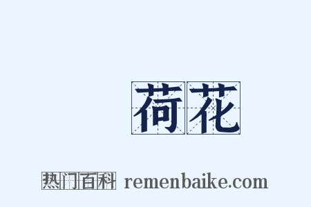 蘘荷花是什么意思的图片